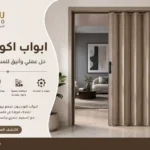 ابواب اكورديون بالرياض الحل العصري للمنازل والمشاريع