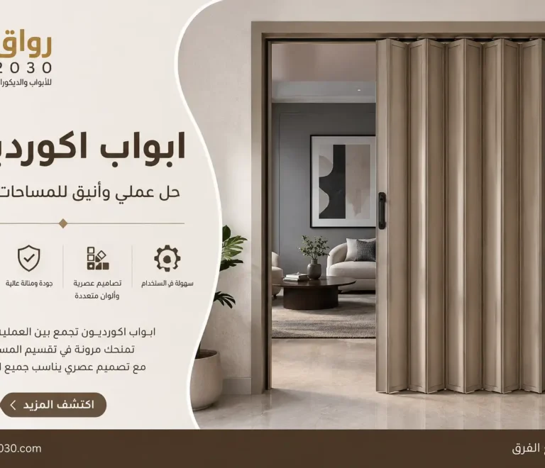 ابواب اكورديون بالرياض الحل العصري للمنازل والمشاريع