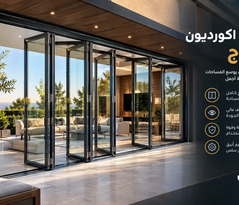 ابواب اكورديون زجاج بالرياض حلول عصرية للفتحات الواسعة