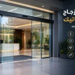 تعرف على افضل ابواب زجاج اوتوماتيك بالرياض الأنواع والتركيب