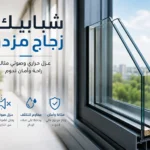 شبابيك زجاج مزدوج بالرياض الحل العصري للمنازل والمشاريع