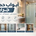ابواب حمام جرار بالرياض حلول عملية للحمامات العصرية