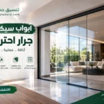 افضل ابواب سيكوريت جرار بالرياض بتصاميم عصرية