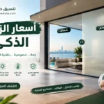 اسعار الزجاج الذكي في السعودية دليل التكلفة والعوامل المؤثرة