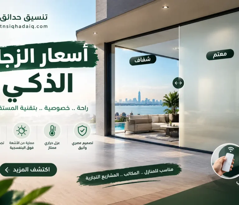 اسعار الزجاج الذكي في السعودية دليل التكلفة والعوامل المؤثرة